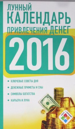 Лунный календарь привлечения денег на 2016 год
