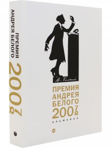 Премия Андрея Белого 2007-2008. Альманах
