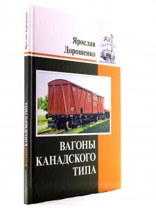 Книга Вагоны канадского типа
