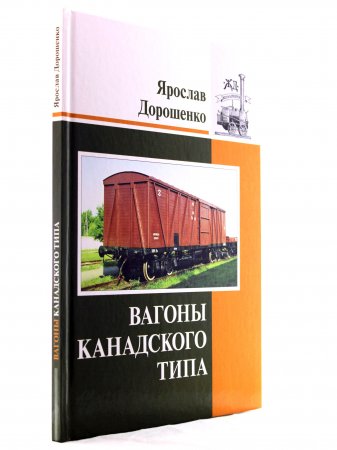 Вагоны канадского типа