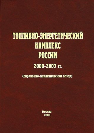 Топливно-энергетический комплекс России. 2000-2007 гг.