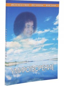 Умиротворение