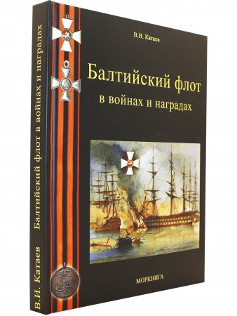Балтийский флот в войнах и наградах