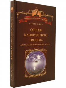 Основы клинического гипноза. Доказательно-обоснованный подход