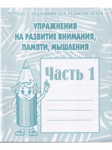 Упражнения на развитие внимания, памяти, мышления, часть 1 и 2