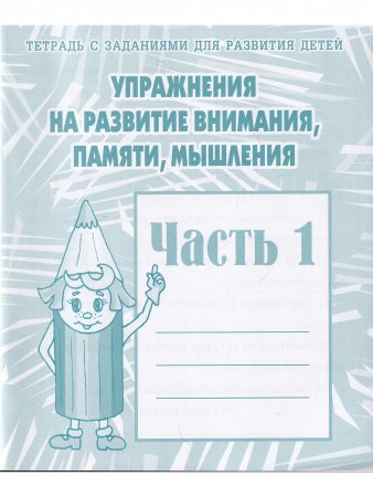 Упражнения на развитие внимания, памяти, мышления, часть 1 и 2