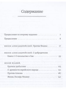 Против Флакка. О древности еврейского народа. Жизнь Иосифа Флавич