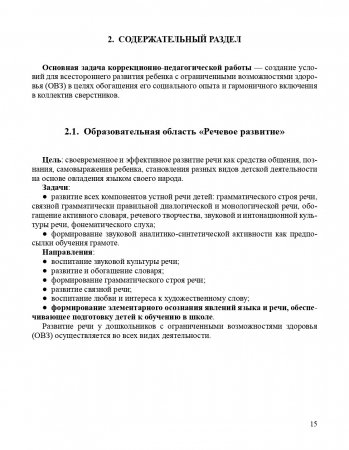 Программа коррекции речевых нарушений на логопедическом пункте ДОО для детей 5-7 лет. ФГОС