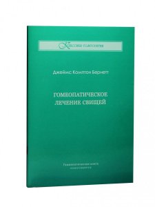 Книга Гомеопатичекое лечение свищей