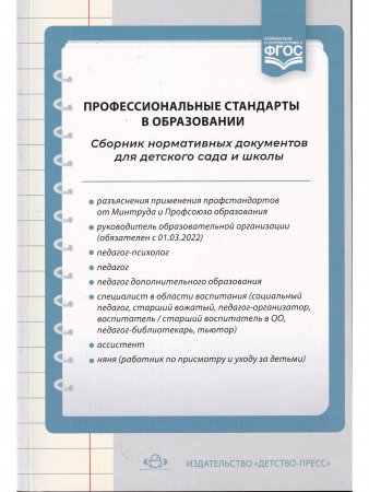 Профессиональные стандарты в образовании: сборник нормативных документов для детского сада и школы.ФГОС.