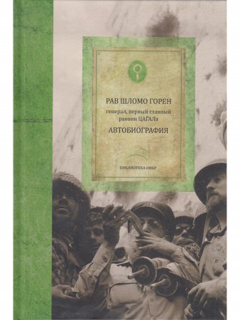 Горен Ш. Шломо Горен. Автобиография (библиотека Офер)