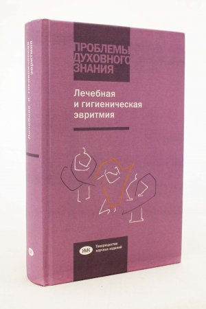 Лечебная и гигиеническая эвритмия