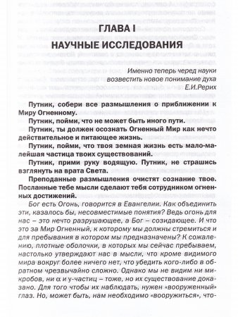 Агни Йога – исследователям. Часть II