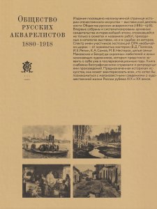 Общество русских акварелистов.1880 – 1918