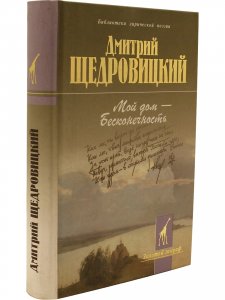 Мой дом - Бесконечность