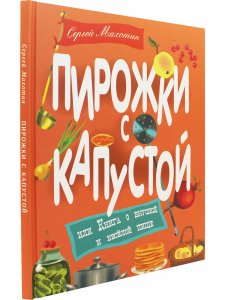 Пирожки с капустой, или Книга о вкусной и весёлой пищи. Илл. Ксении Почтенной