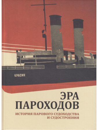 Эра пароходов. История парового судоходства и судостроения