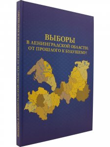 Выборы в Ленинградской области: от прошлого к будущему!