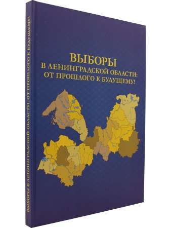 Выборы в Ленинградской области: от прошлого к будущему!