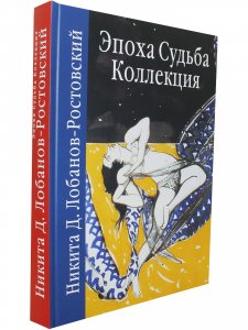 Эпоха. Судьба. Коллекция