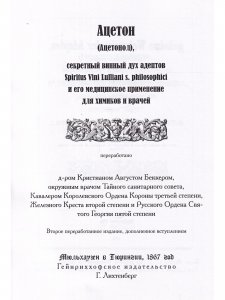 Das Aceton. Ацетон (Ацетонол), секретный «винный дух» адептов