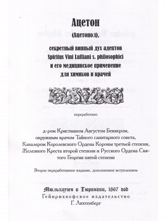 Das Aceton. Ацетон (Ацетонол), секретный «винный дух» адептов