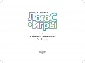 ЛогоС-Игры. Выпуск 1. Автоматизация свистящих звуков. Звуки [с], [з], [ц]. 4-7 лет. ФГОС.