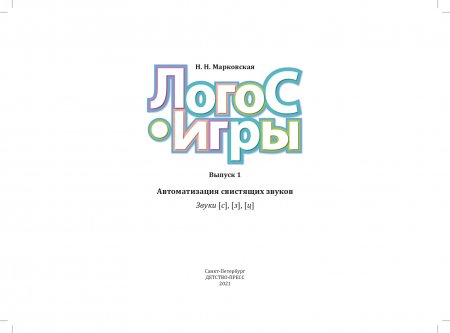 ЛогоС-Игры. Выпуск 1. Автоматизация свистящих звуков. Звуки [с], [з], [ц]. 4-7 лет. ФГОС.