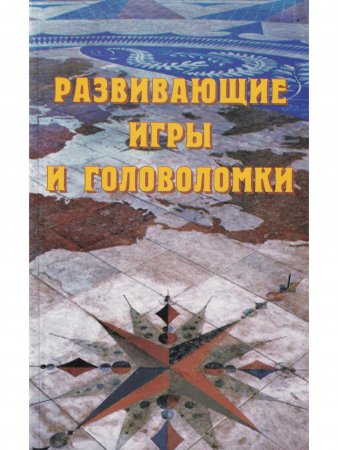 Развивающие игры и головоломки