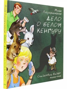 Дело о белом кенгуру         