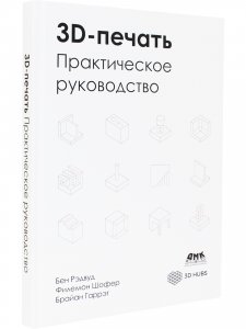 3D-печать. Практическое руководство