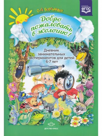 Книга Добро пожаловать в экологию! Дневник занимательных экспериментов для детей 6-7 лет. ФГОС.