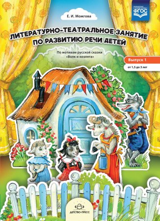 Книга Литературно-театральное занятие по развитию речи детей. Выпуск 1. От 1,5 до 3 лет. ФГОС