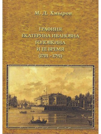 Графиня Екатерина Ивановна головкина и ее время (1701-1791)
