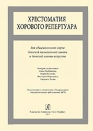 Хрестоматия хорового репертуара. Для общешкольных хоров ДМШ и ДШИ