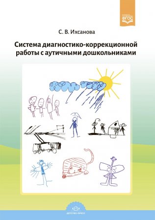 Система диагностико-коррекционной работы с аутичными дошкольниками. ФГОС