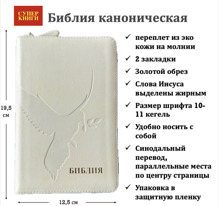 Библия 048 z код 25048-38 дизайн "термо штамп голубь", пер. из иск. кожи на молнии, цвет слоновая к