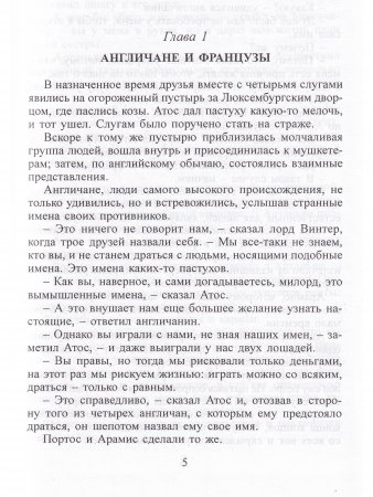 Три мушкетера. Часть вторая.