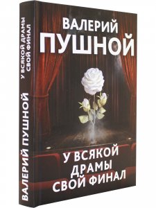 У всякой драмы свой финал