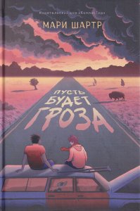 Пусть будет гроза
