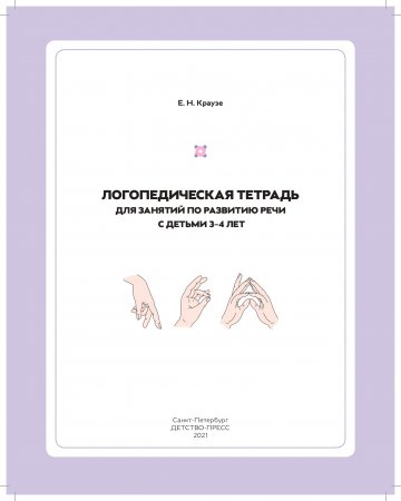 Логопедическая тетрадь для занятий по развитию речи с детьми 3-4 лет. ФГОС.