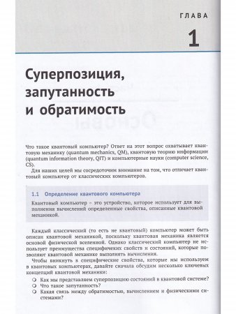 Квантовые вычисления. Прикладной подход
