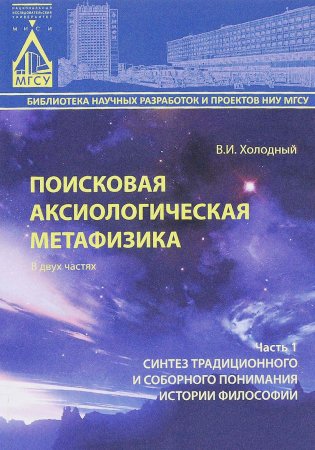 Поисковая аксиологическая метафизика в двух частях. Часть 1. Синтез традиционного и соборного поминания истории философии