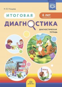 Итоговая диагностика. Диагностическая тетрадь. Старшая группа (6 лет).  ФГОС.