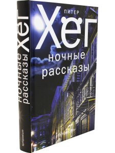 НОЧНЫЕ РАССКАЗЫ