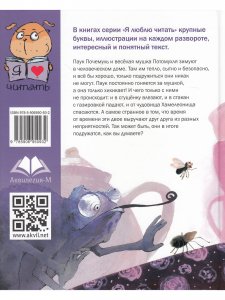 Почемуль и Потамухля