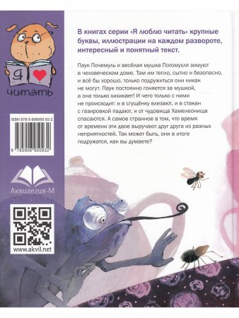 Почемуль и Потамухля