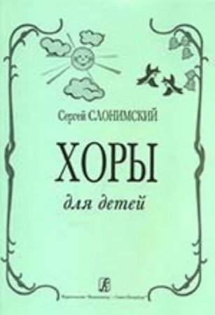 Хоры для детей