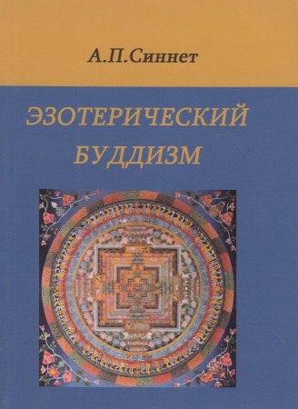 Эзотерический буддизм. (2-е изд.)