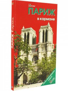 Париж в кармане. С картой. Изд. 7-е